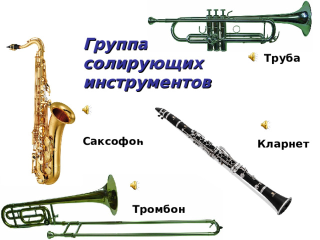 Группа  солирующих инструментов Труба Саксофон Кларнет Тромбон