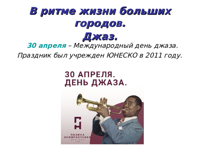 В ритме жизни больших городов.   Джаз.  30 апреля  – Международный день джаза.  Праздник был учрежден ЮНЕСКО в 2011 году.