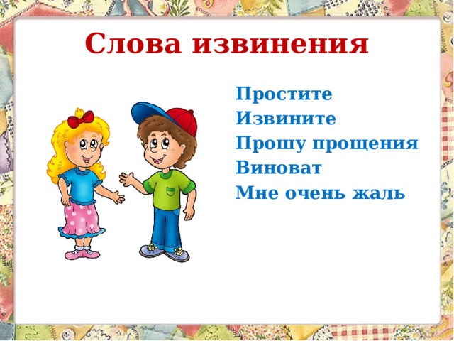 Слова извинения Простите Извините Прошу прощения Виноват Мне очень жаль