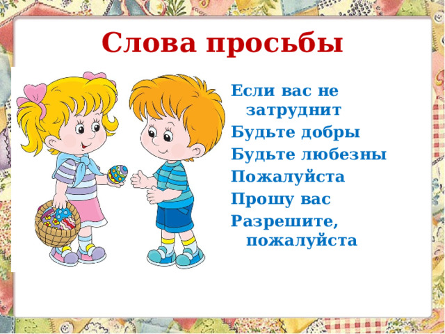 Слова просьбы Если вас не затруднит Будьте добры Будьте любезны Пожалуйста Прошу вас Разрешите, пожалуйста