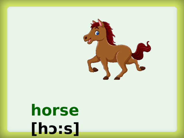 horse  [hᴐ:s]