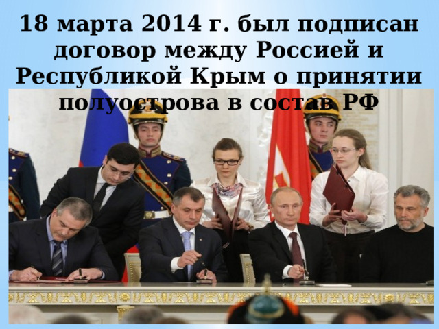 18 марта 2014 г. был подписан договор между Россией и Республикой Крым о принятии полуострова в состав РФ