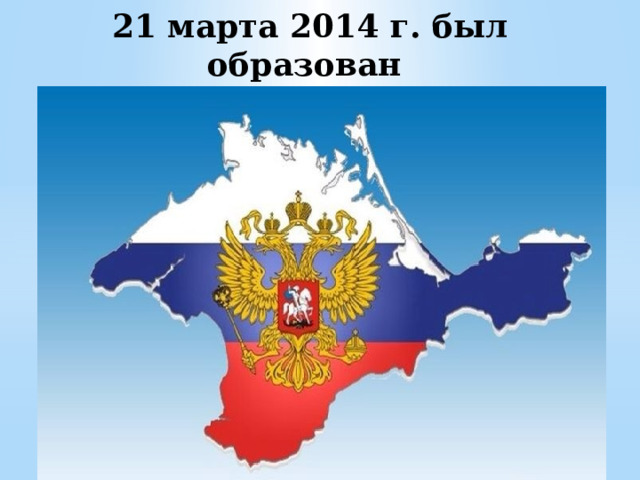 21 марта 2014 г. был образован  Крымский федеральный округ