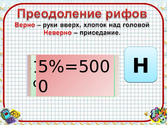 В Н 0,87=87% 5%=5000 482%=48,2 240%=2,4 2=20% 30%=0,3 0,09=0,9% 3,01=301% 8%=80 57%=0,57 1,7=17% 1,1=110% 16.03.16