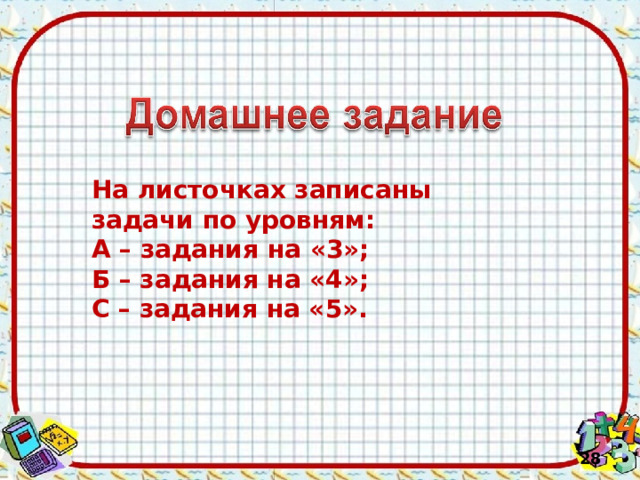 На листочках  записаны задачи по уровням: А – задания на «3»; Б – задания на «4»; C – задания на «5».