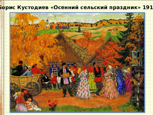 Борис Кустодиев «Осенний сельский праздник» 1914 г.
