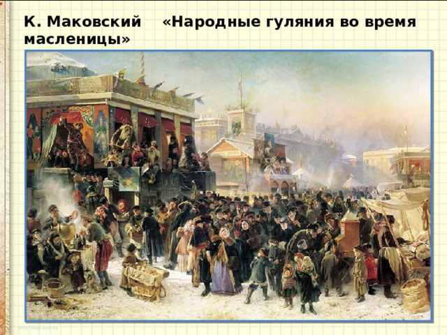 К. Маковский «Народные гуляния во время масленицы»