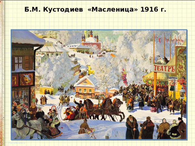 Б.М. Кустодиев «Масленица» 1916 г.