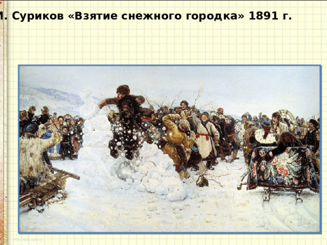 В.И. Суриков «Взятие снежного городка» 1891 г.