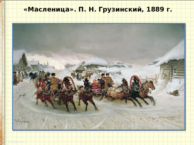 «Масленица». П. Н. Грузинский, 1889 г.