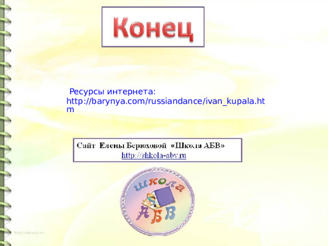 Ресурсы интернета: http://barynya.com/russiandance/ivan_kupala.htm
