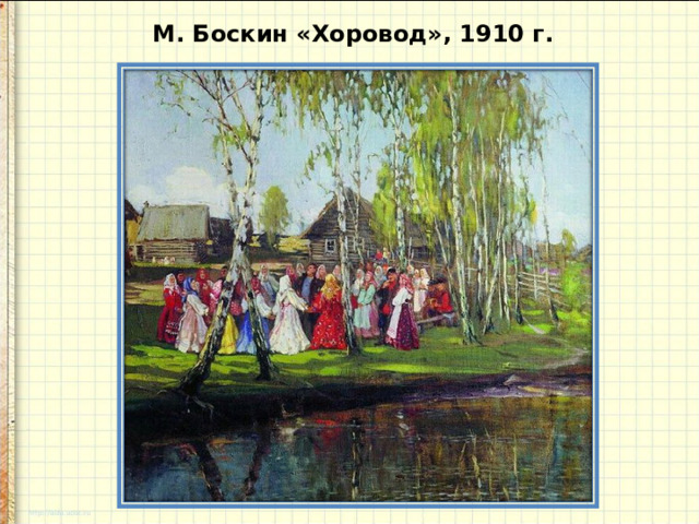 М. Боскин «Хоровод», 1910 г.