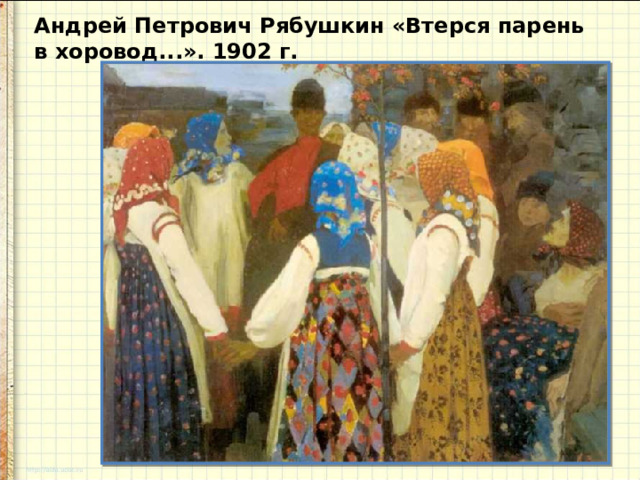 Андрей Петрович Рябушкин «Втерся парень в хоровод...». 1902 г.