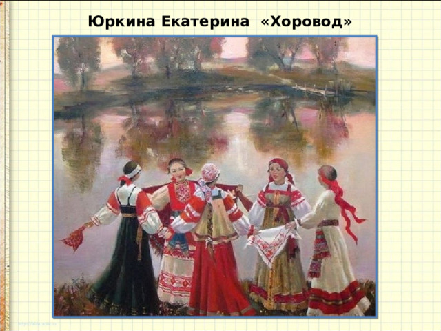 Юркина Екатерина «Хоровод»