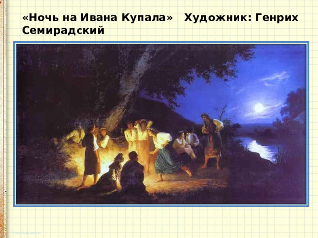 «Ночь на Ивана Купала» Художник: Генрих Семирадский