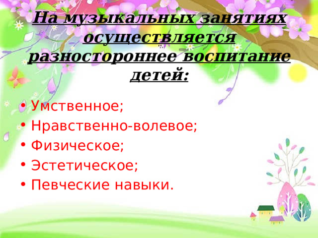 На музыкальных занятиях осуществляется разностороннее воспитание детей: