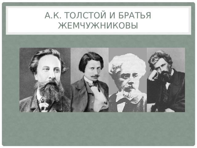 А.К. Толстой и братья Жемчужниковы