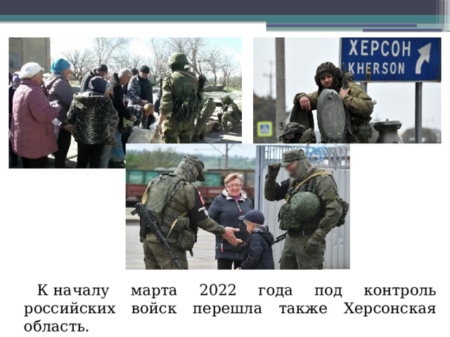 К началу марта 2022 года под контроль российских войск перешла также Херсонская область.