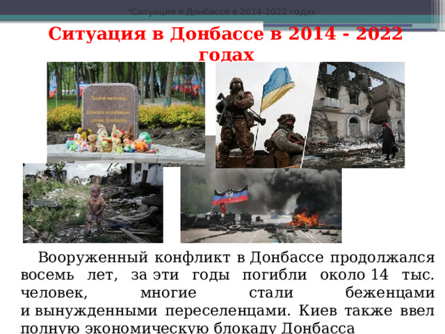 Ситуация в Донбассе в 2014-2022 годах