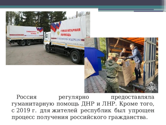 Россия регулярно предоставляла гуманитарную помощь ДНР и ЛНР. Кроме того, с 2019 г. для жителей республик был упрощен процесс получения российского гражданства.