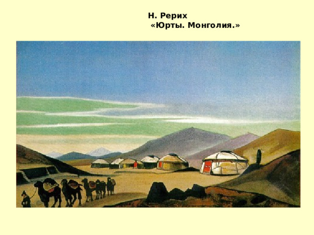 Н. Рерих  «Юрты. Монголия.»