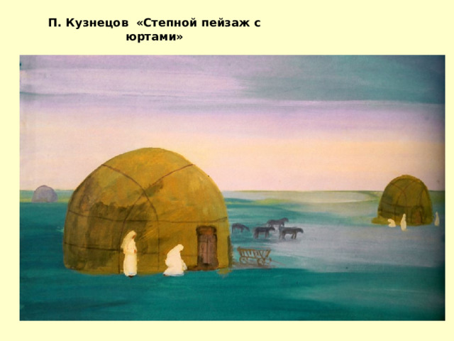 П. Кузнецов «Степной пейзаж с юртами»