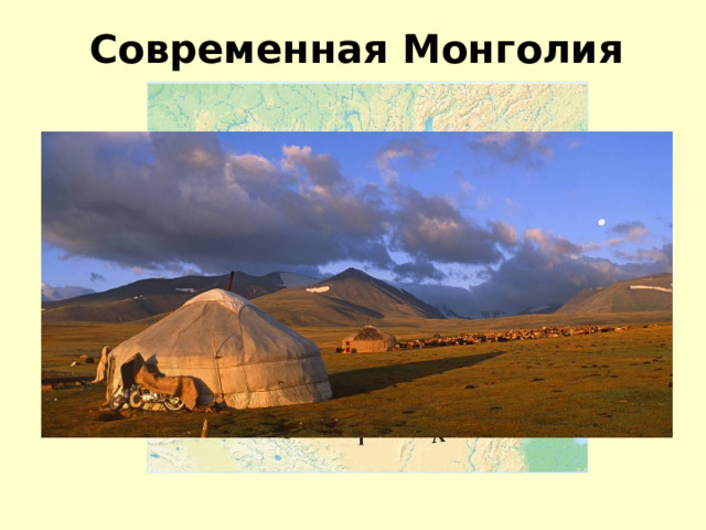 Современная Монголия