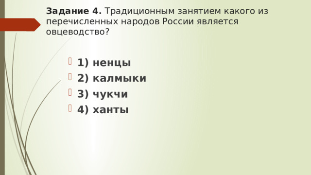 Задание 4. Традиционным занятием какого из перечисленных народов России является овцеводство?
