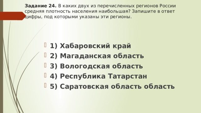 Задание 24. В каких двух из перечисленных регионов России средняя плотность населения наибольшая? Запишите в ответ цифры, под которыми указаны эти регионы.   