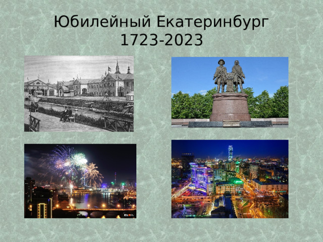 Юбилейный Екатеринбург  1723-2023