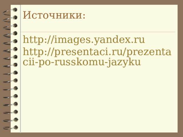 Источники:   http://images.yandex.ru   http://presentaci.ru/prezentacii-po-russkomu-jazyku
