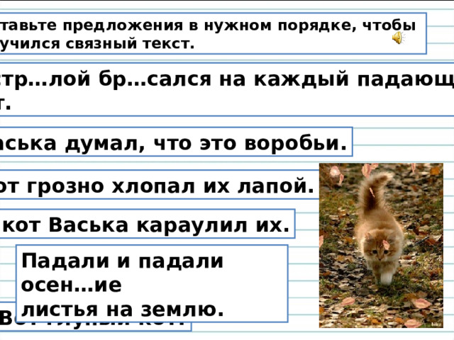 Расположите предложение в нужном порядке. Поставь предложения в нужном порядке. Маленький кролик бежал домой по дороге он встретил. Продолжить предложение листья падали на землю. Маленький кролик бежал домой по дороге он встретил лису.