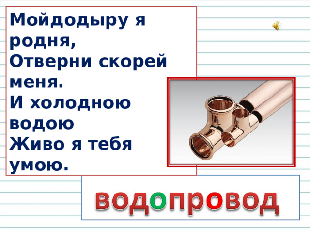 Мойдодыру я родня, Отверни скорей меня. И холодною водою Живо я тебя умою.