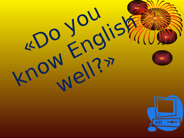«Do you know English well?»