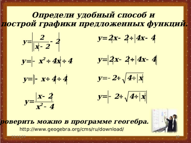 Определи удобный способ и построй графики предложенных функций. Проверить можно в программе геогебра. http://www.geogebra.org/cms/ru/download/  23.10.23 27