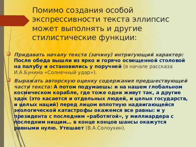 Помимо создания особой экспрессивности текста эллипсис может выполнять и другие стилистические функции: