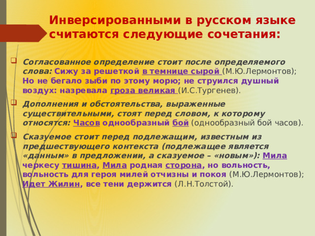 Инверсированными в русском языке считаются следующие сочетания: