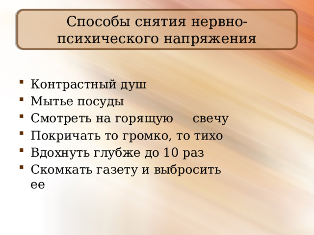 Способы снятия нервно- психического напряжения