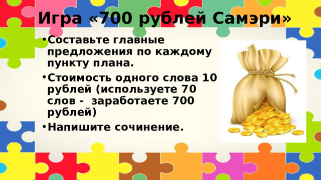 Игра «700 рублей Самэри»