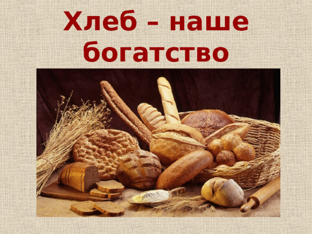 Хлеб – наше богатство
