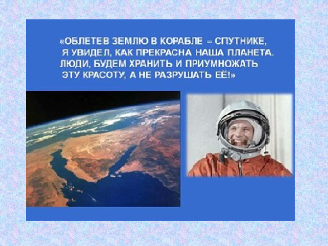 Знаменитая фраза гагарина перед полетом. Облетев землю в корабле-спутнике. Гагарин облетев землю в корабле-спутнике я. Гагарин о земле из космоса. Гагарин увидел землю из космоса.