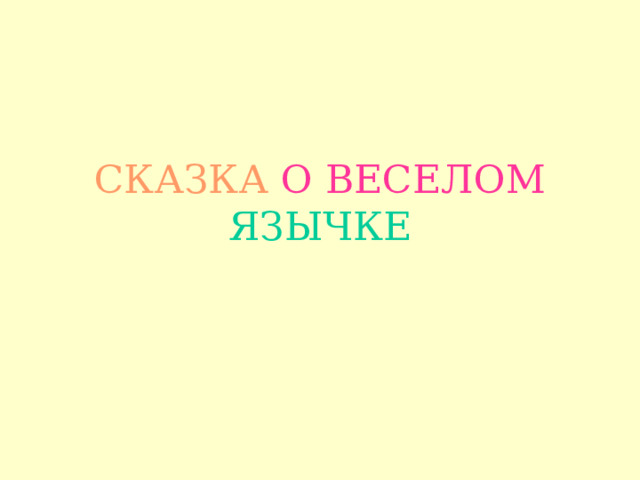 СКАЗКА О ВЕСЕЛОМ  ЯЗЫЧКЕ