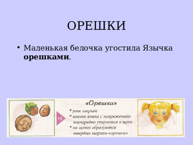 ОРЕШКИ