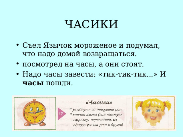 ЧАСИКИ