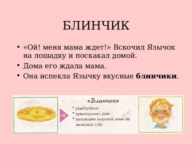 БЛИНЧИК