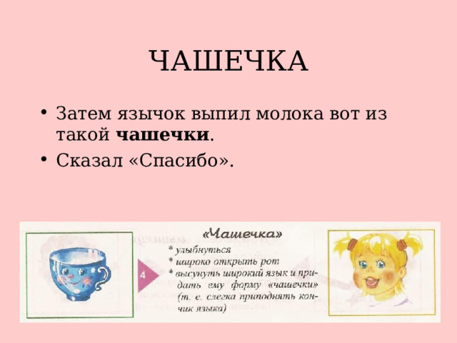 ЧАШЕЧКА