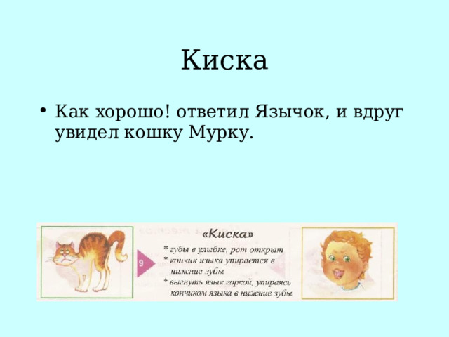 Киска