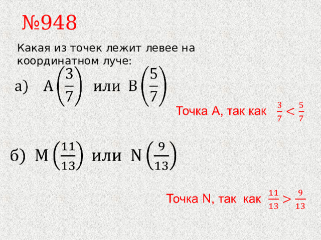№ 948 Какая из точек лежит левее на координатном луче: