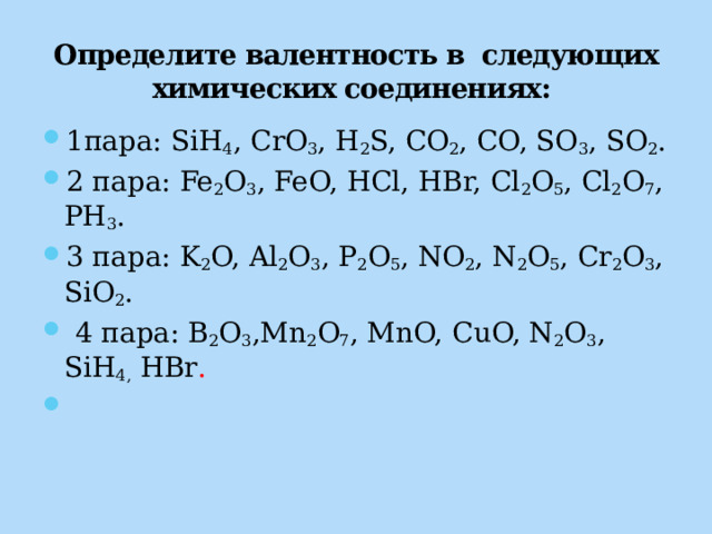 Определите валентность в следующих химических соединениях: