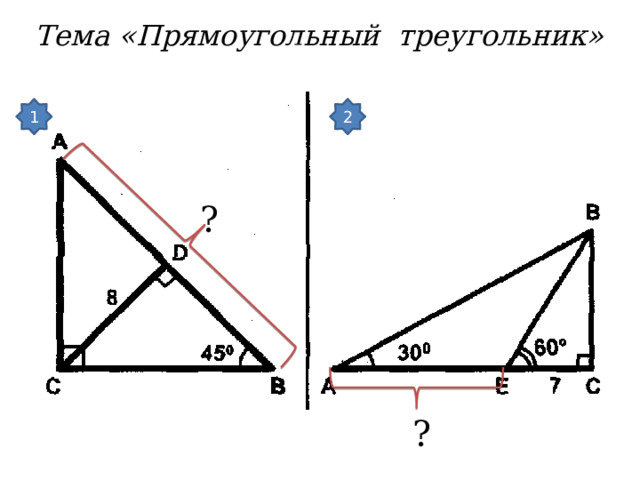Тема «Прямоугольный треугольник» 1 2 ? ?